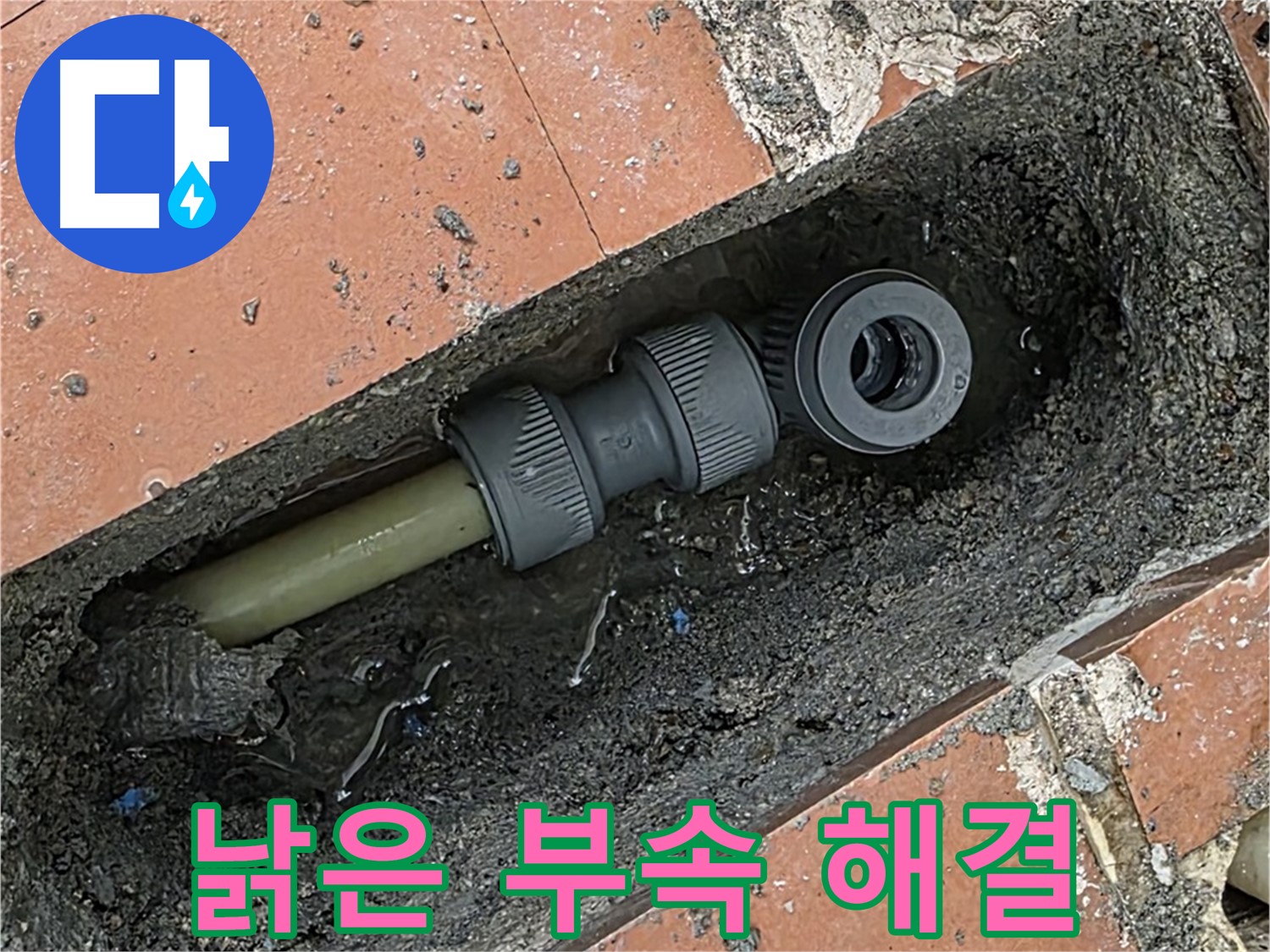 낡은 배관 부속 교체로 누수 해결 - 안심하고 사용하세요