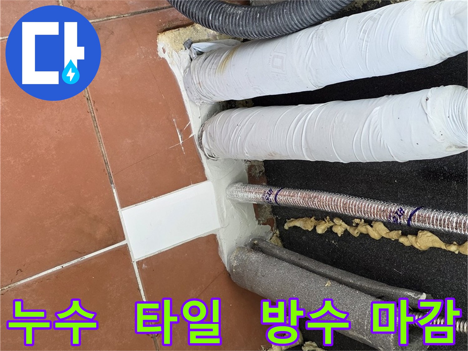 누수 공사 후 타일 시공 및 백시멘트 방수 마감