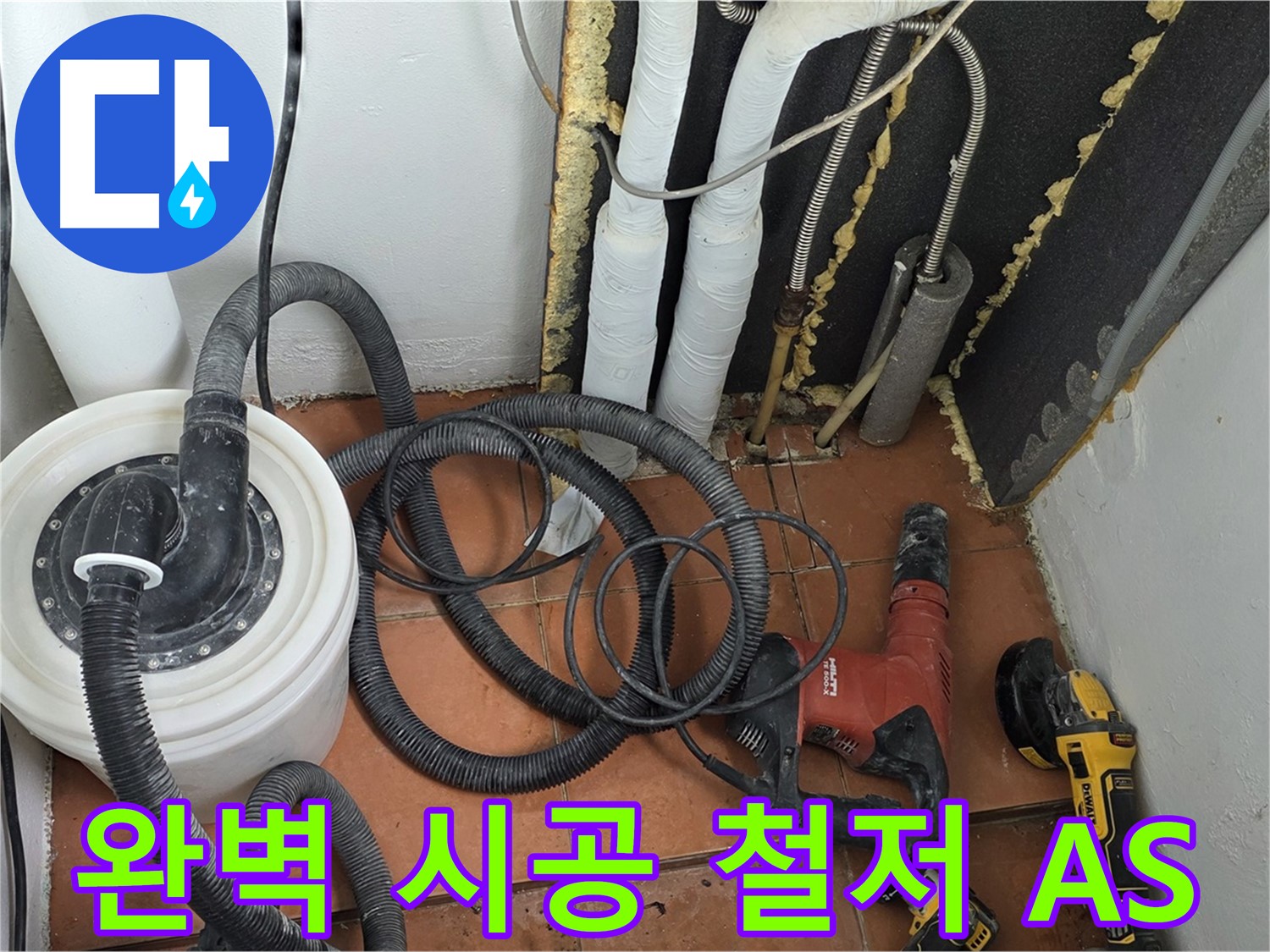 포천 영문리 베네치아아파트 누수 - 완벽한 시공과 철저한 A/S 약속