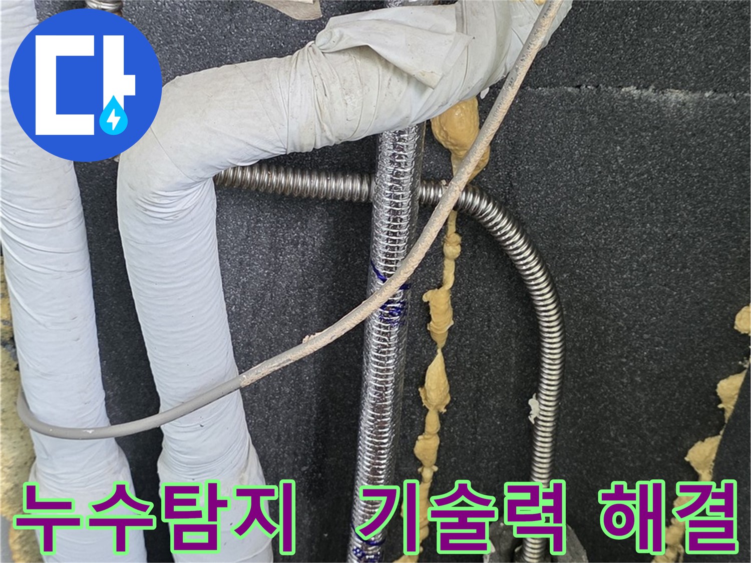 포천 영북면 베네치아아파트 누수 - 누수탐지 전문 업체의 확실한 기술력으로 누수 문제를 해결합니다.