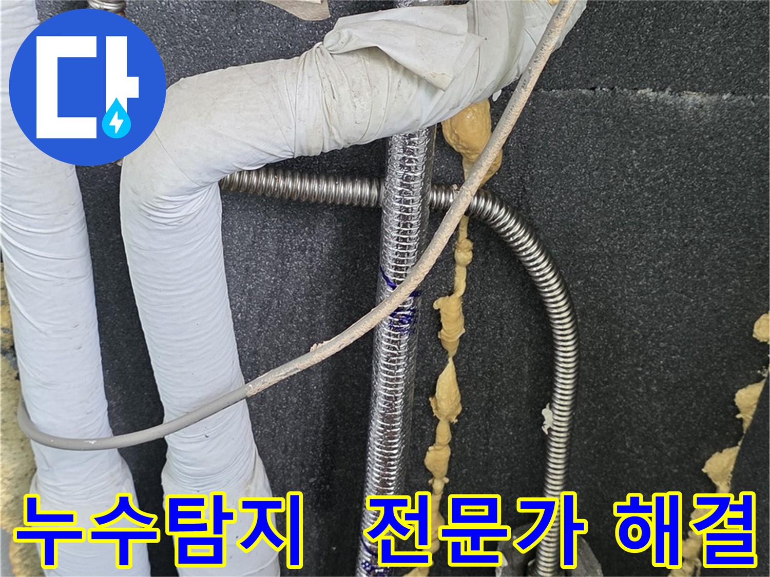포천 영북면 베네치아아파트 누수 - 누수탐지 전문가가 정확한 진단과 신속한 수리로 누수 문제를 해결합니다.