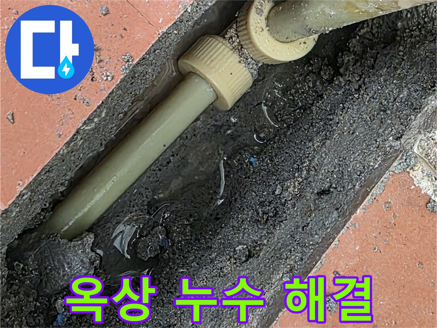 포천 창수면 베네치아아파트 - 옥상 누수 문제 해결 - 건물 안전 확보