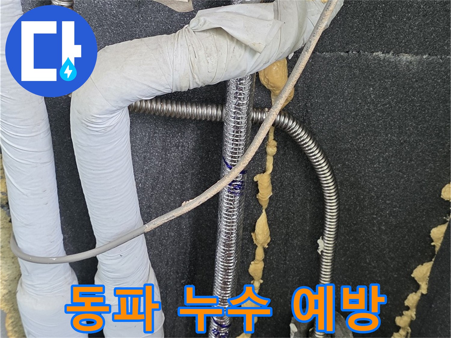 포천시 영북면 베네치아아파트 누수 - 겨울철 동파 누수 예방을 위한 꼼꼼한 점검!