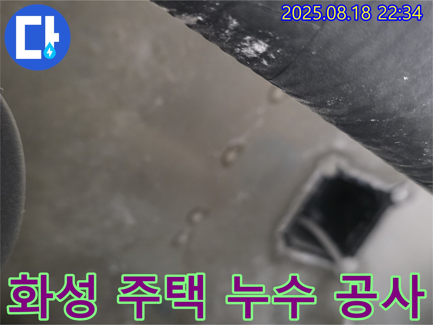 화성 주택 누수 문제 해결 - 꼼꼼한 점검과 완벽한 공사로 누수 걱정 끝