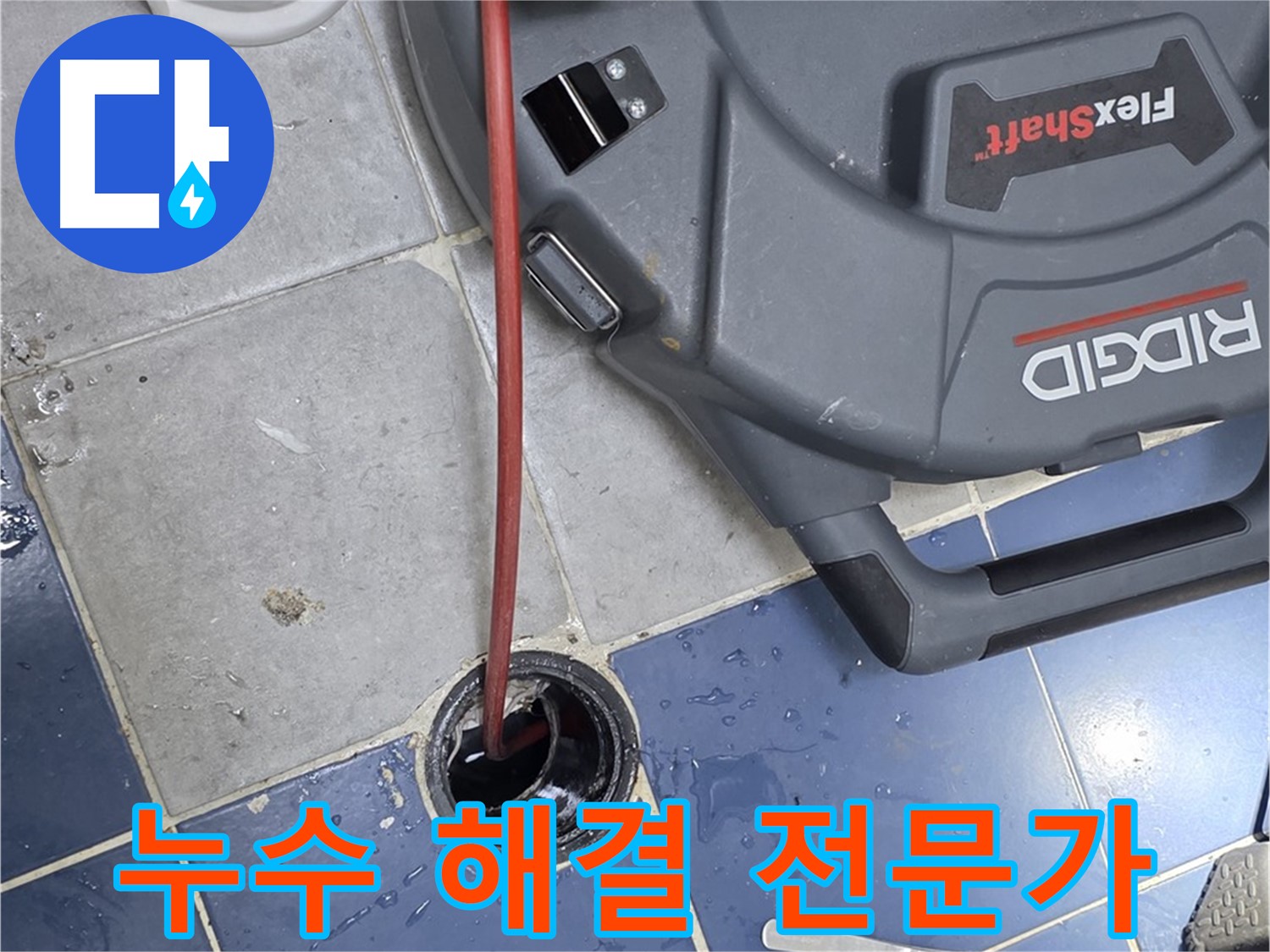 강북구 수유동 빌라 하수구 배관 누수 해결을 위한 내시경 검사 및 배관 청소 스케일링 작업