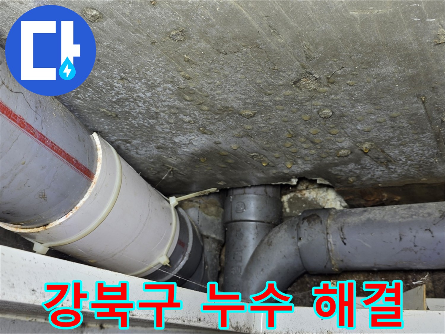 강북구 수유동 삼광빌라 누수 - 베테랑의 손길로 완벽하게 해결