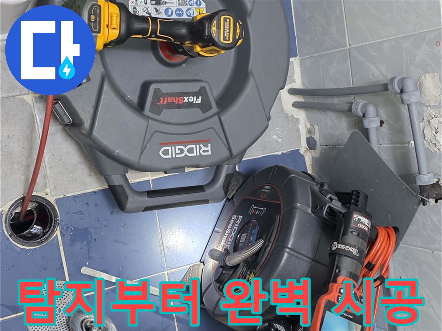 누수 탐지부터 완벽 시공까지 - 원스톱 서비스로 편리하게 누수 문제를 해결하세요.