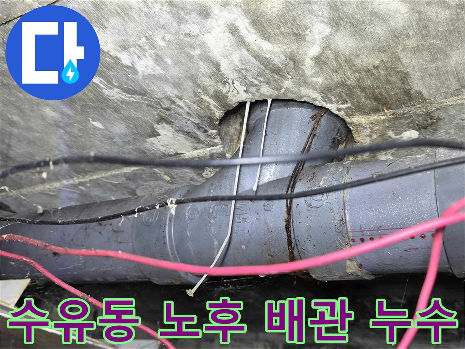 수유동 노후 배관 누수 - 낡은 배관에서 발생한 누수, 꼼꼼한 점검과 확실한 보수로 해결