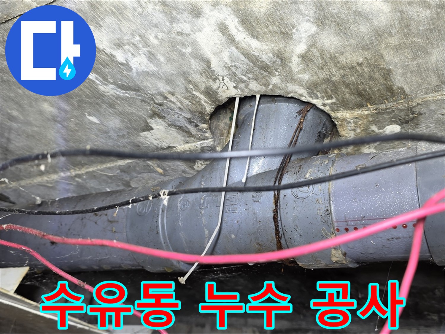 수유동 누수 공사 - 누수 원인부터 완벽하게 해결하는 꼼꼼한 시공 과정