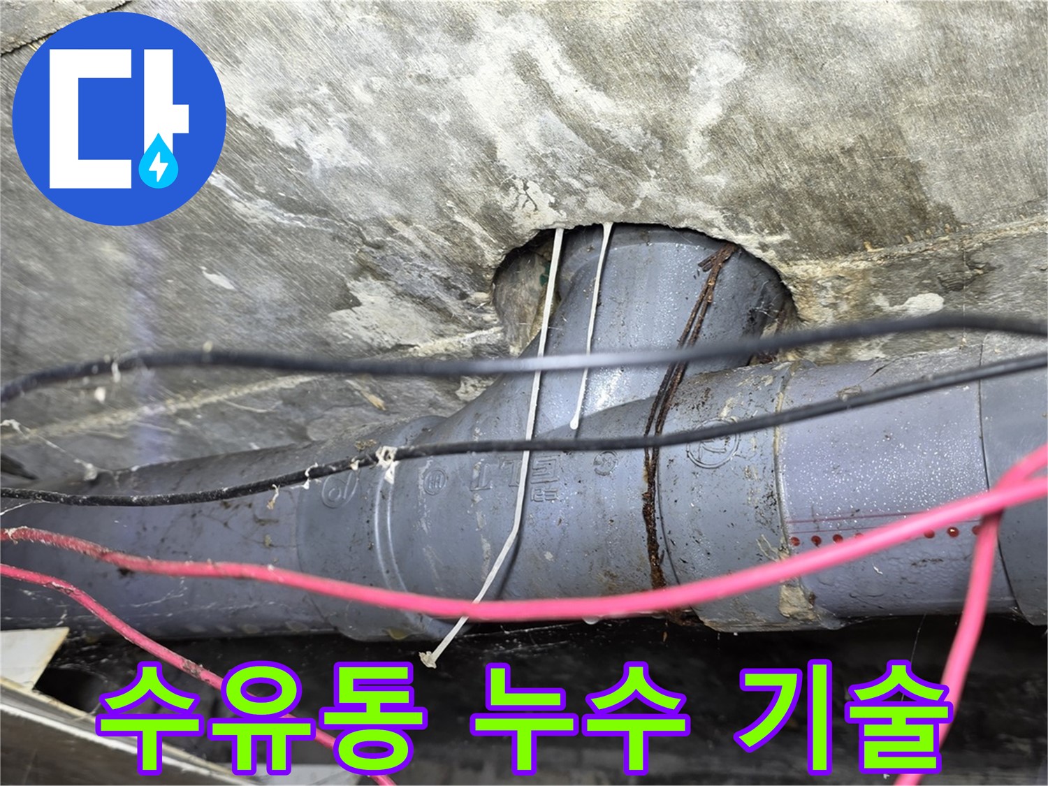 수유동 삼양로 빌라 누수 - 오랜 경험과 숙련된 기술로 믿을 수 있는 누수 해결