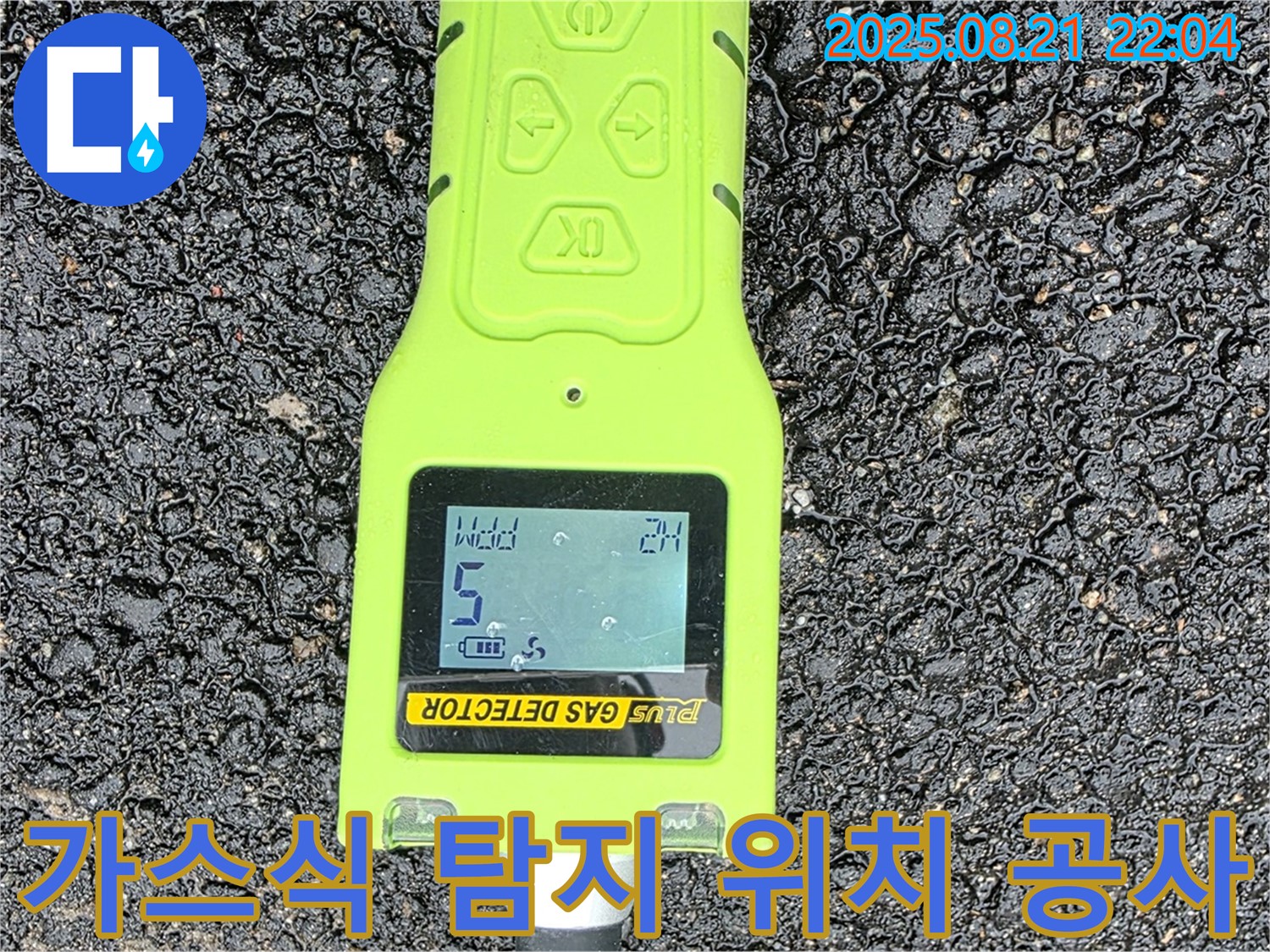 가스식 누수 탐지기로 정확한 누수 위치를 찾아 완벽하게 공사하는 모습 - 철원 서면 누수 문제 해결
