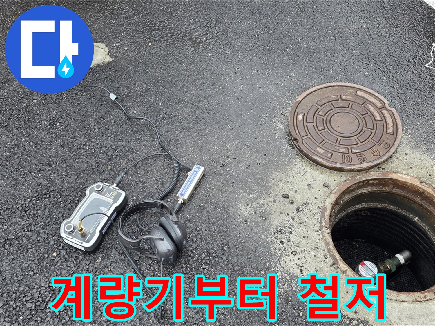 계량기-이상-유무-확인-최신-장비-이용한-누수-원인-분석