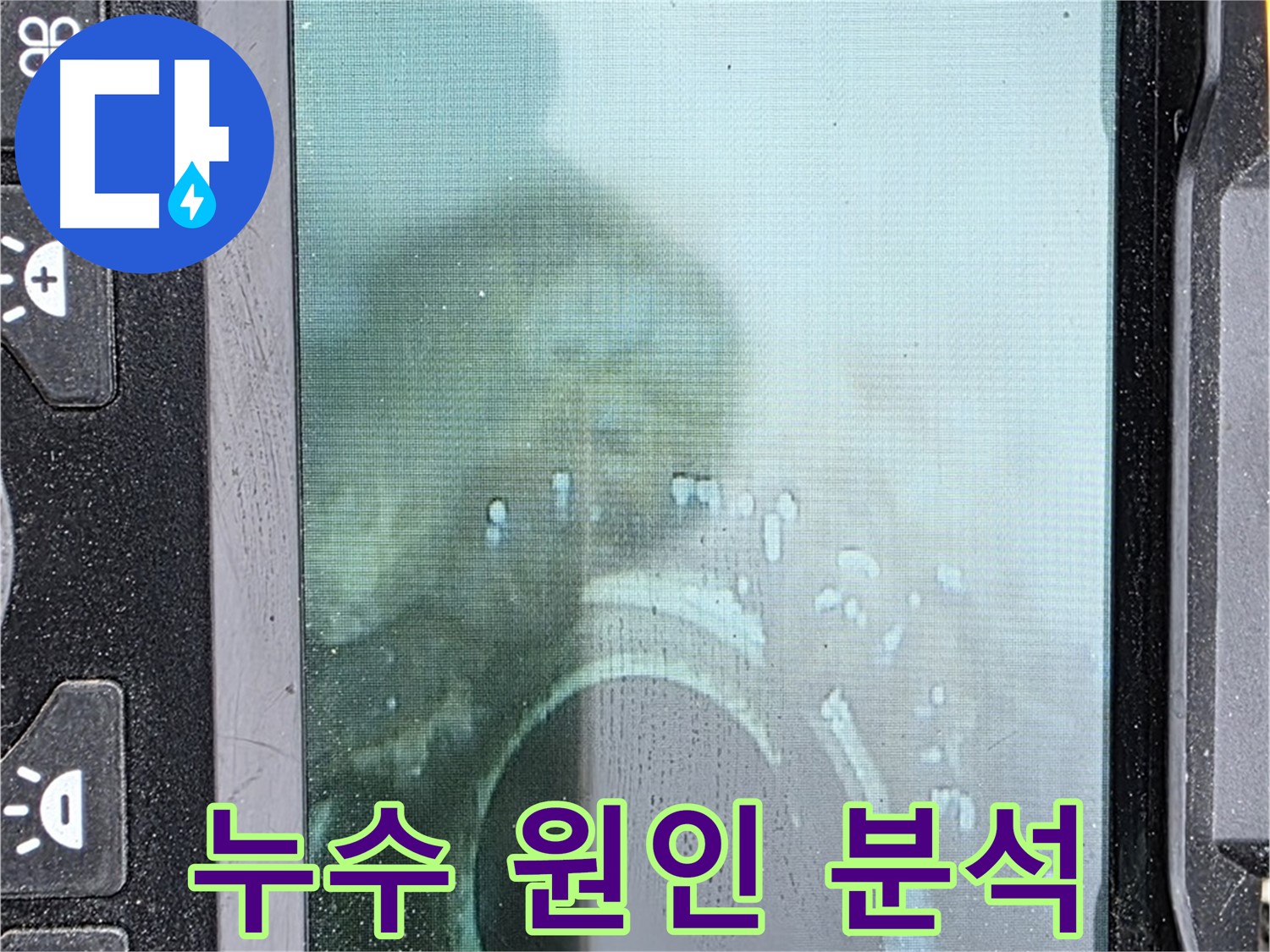 누수 원인을 분석하기 위해 배관 내부를 촬영하는 모습 - 꼼꼼한 분석으로 재발 가능성을 줄입니다.