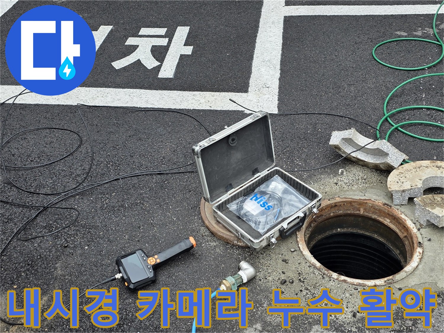 맨홀 내시경 카메라를 이용한 효율적인 누수 공사 - 좁은 공간 및 어두운 곳 검사