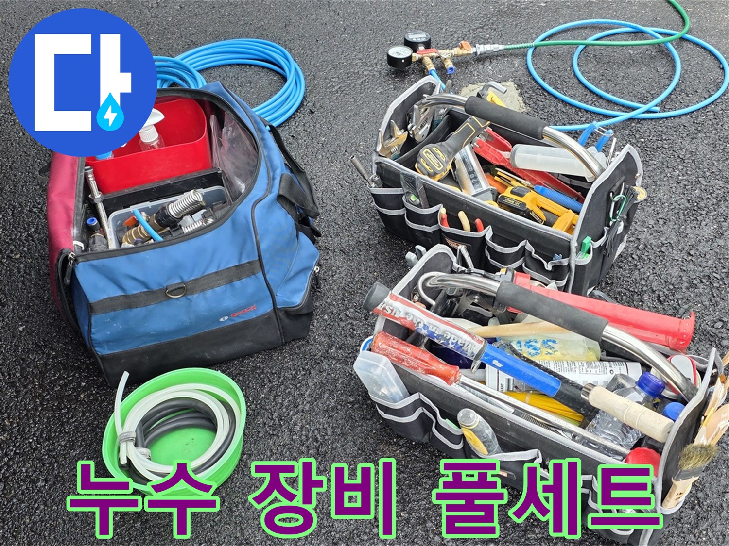 와수리 지역 누수 문제를 해결하기 위해 완벽하게 준비된 누수 장비 풀세트입니다 - 고객님의 만족을 위해 모든 것을 갖췄습니다.