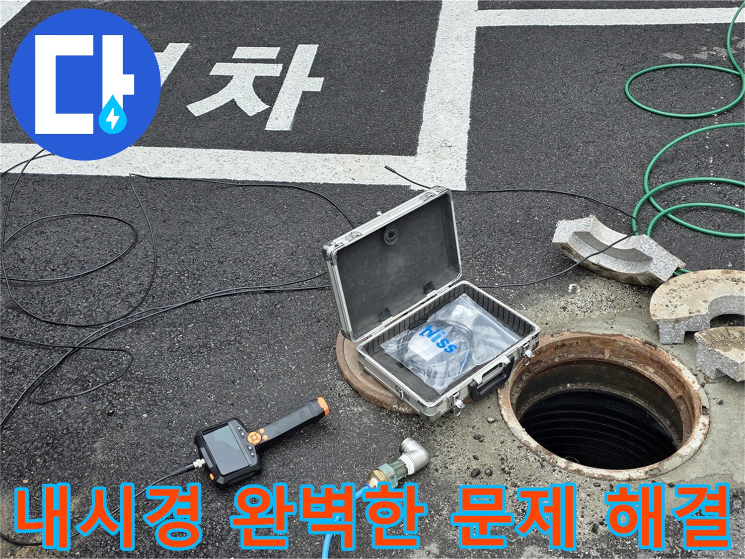 내시경 검사를 통한 누수 위치 확인 - 완벽한 문제 해결