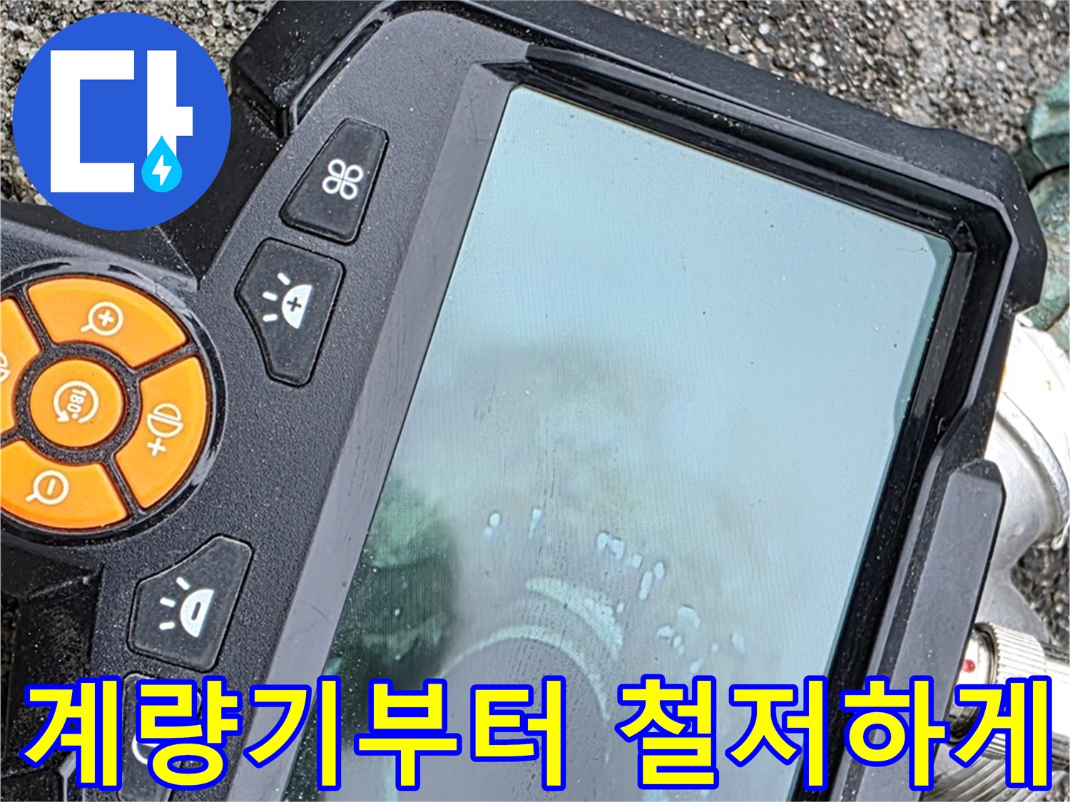 의정부 누수탐지 - 직수 배관 누수 문제 해결