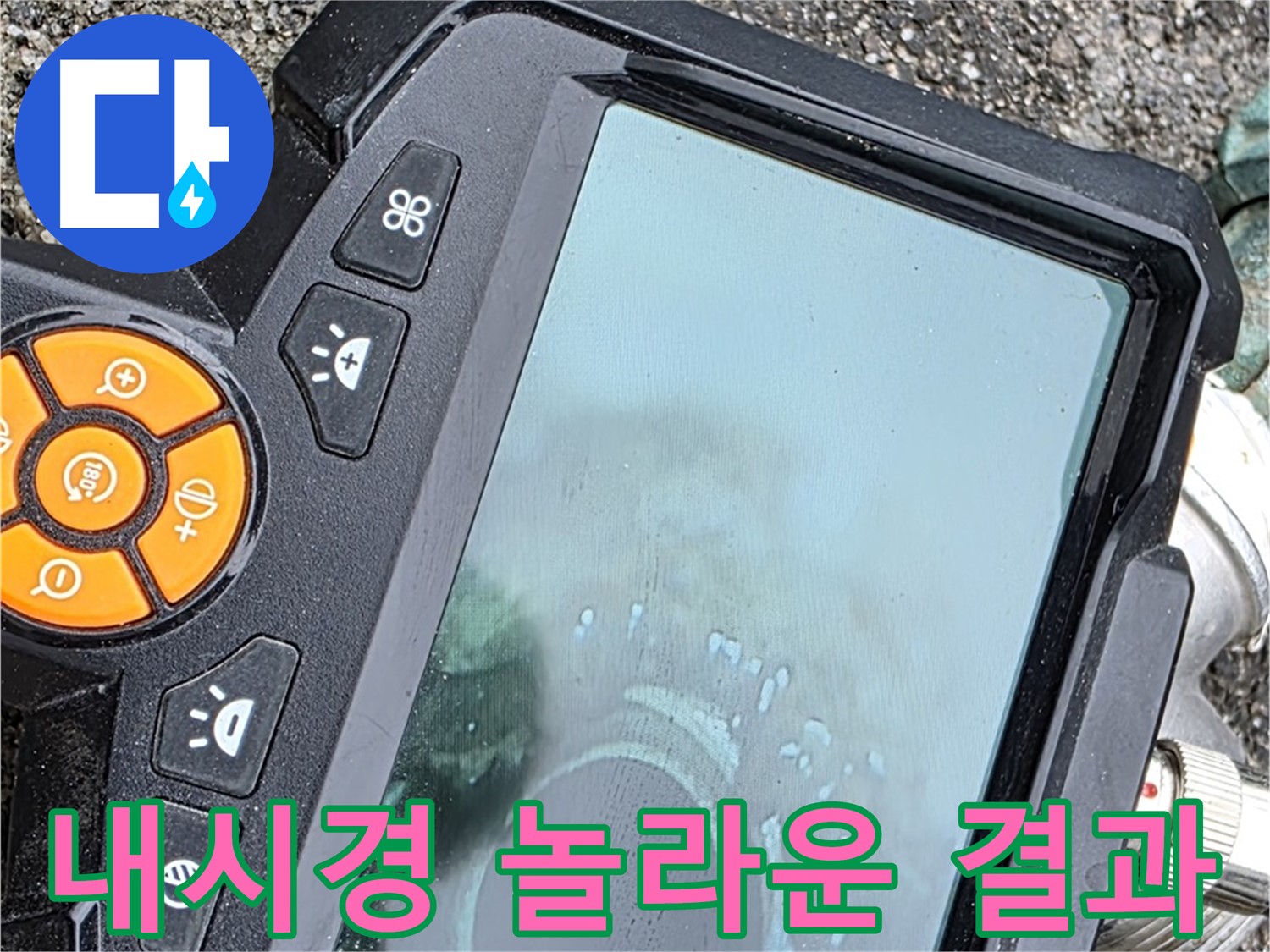 의정부 시민로 누수 - 내시경으로 놀라운 결과 확인