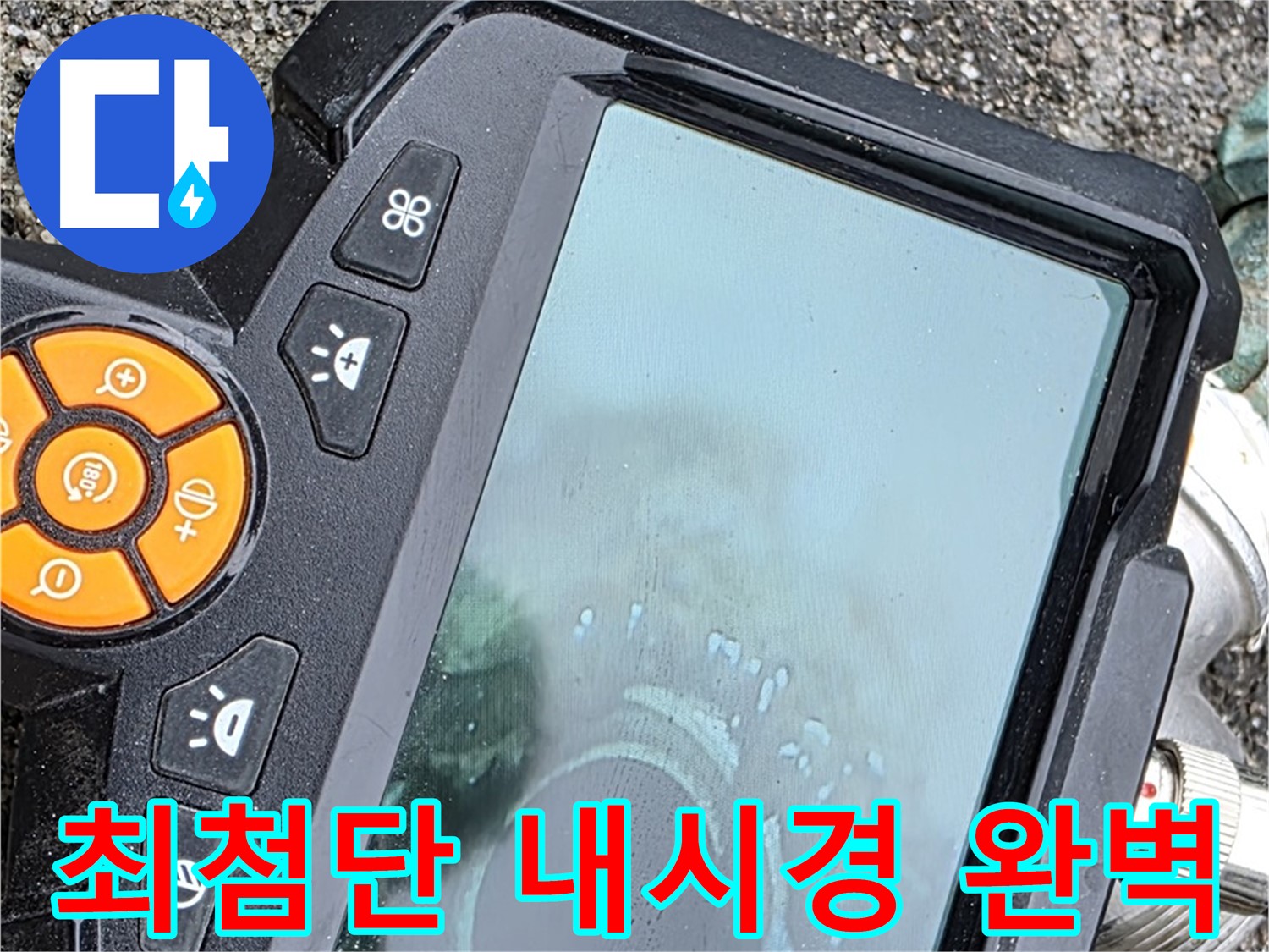 의정부 시민로 누수탐지 - 내시경 장비로 문제 해결