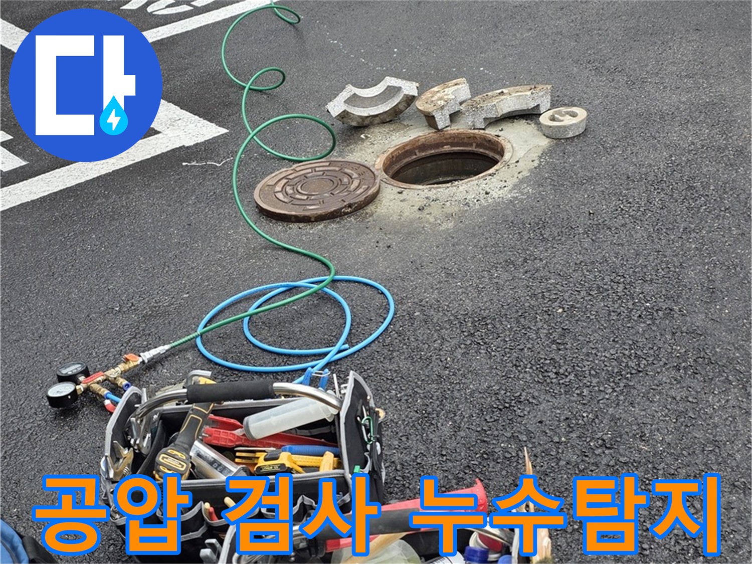 의정부 호동 - 공압 검사를 통한 누수 위치 탐지
