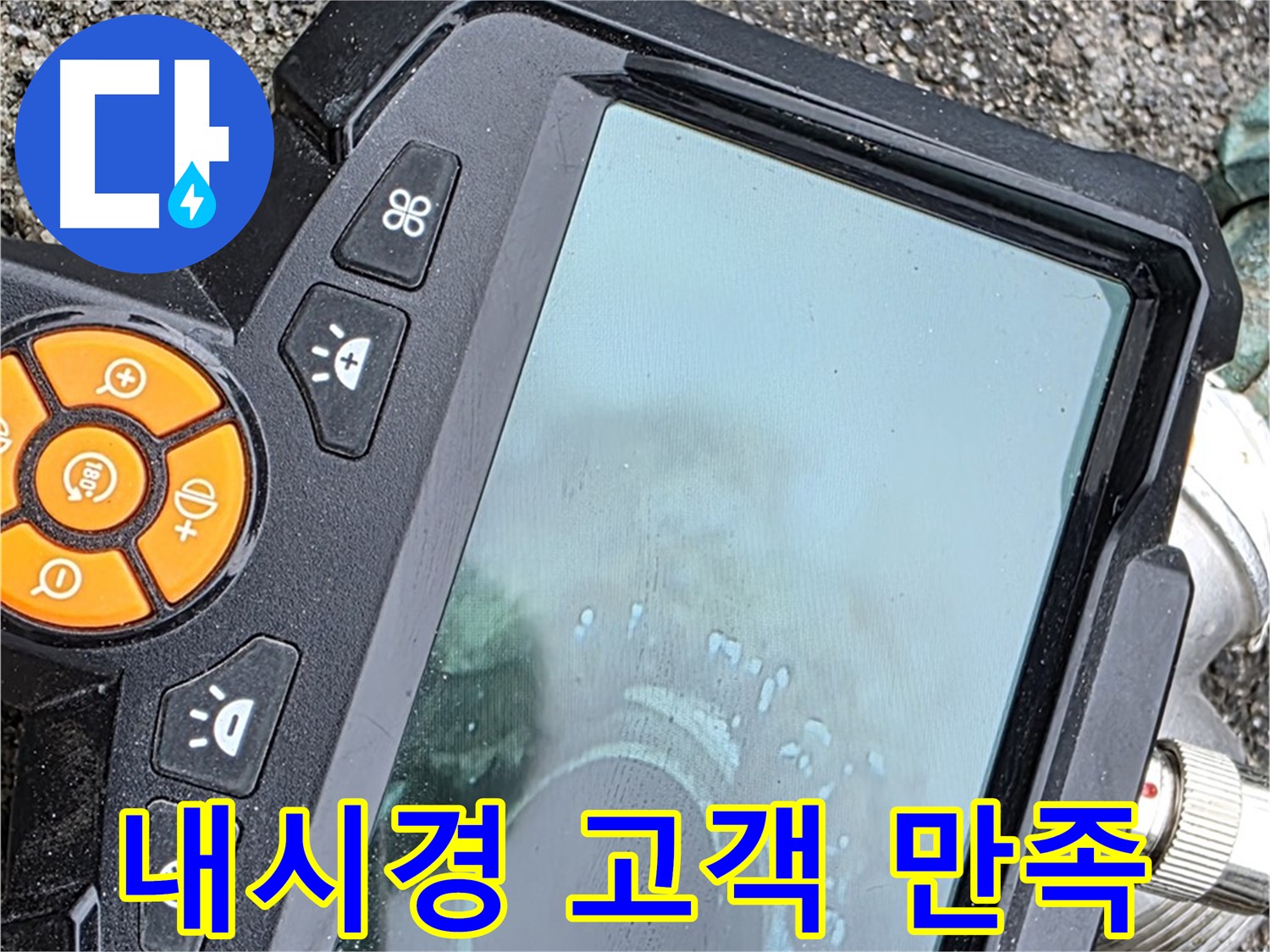 철원 와수리 누수 - 내시경 탐지로 고객 만족도 향상