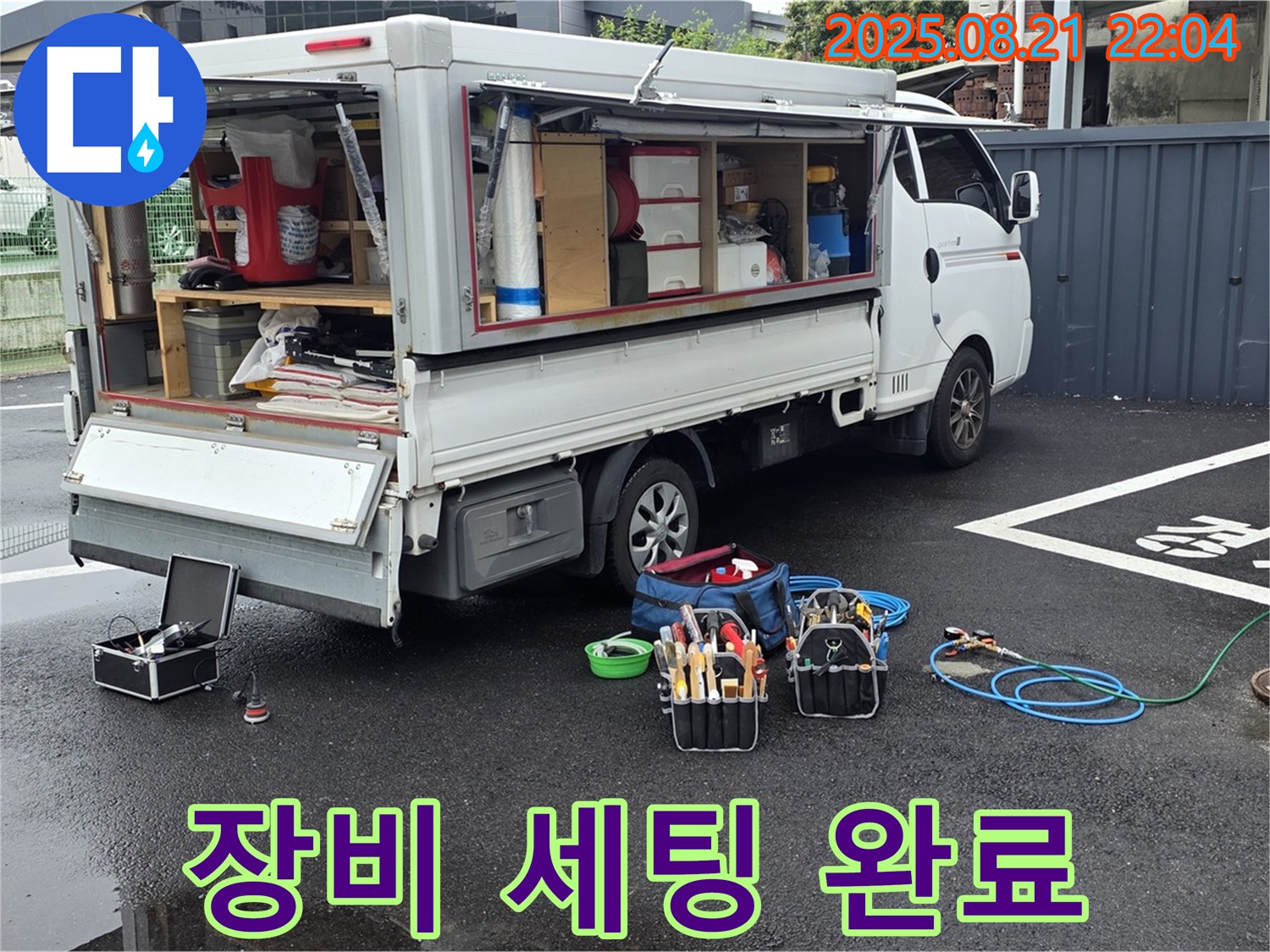 철원 와수리 누수 - 누수 공사를 위한 첨단 장비 세팅 완료!