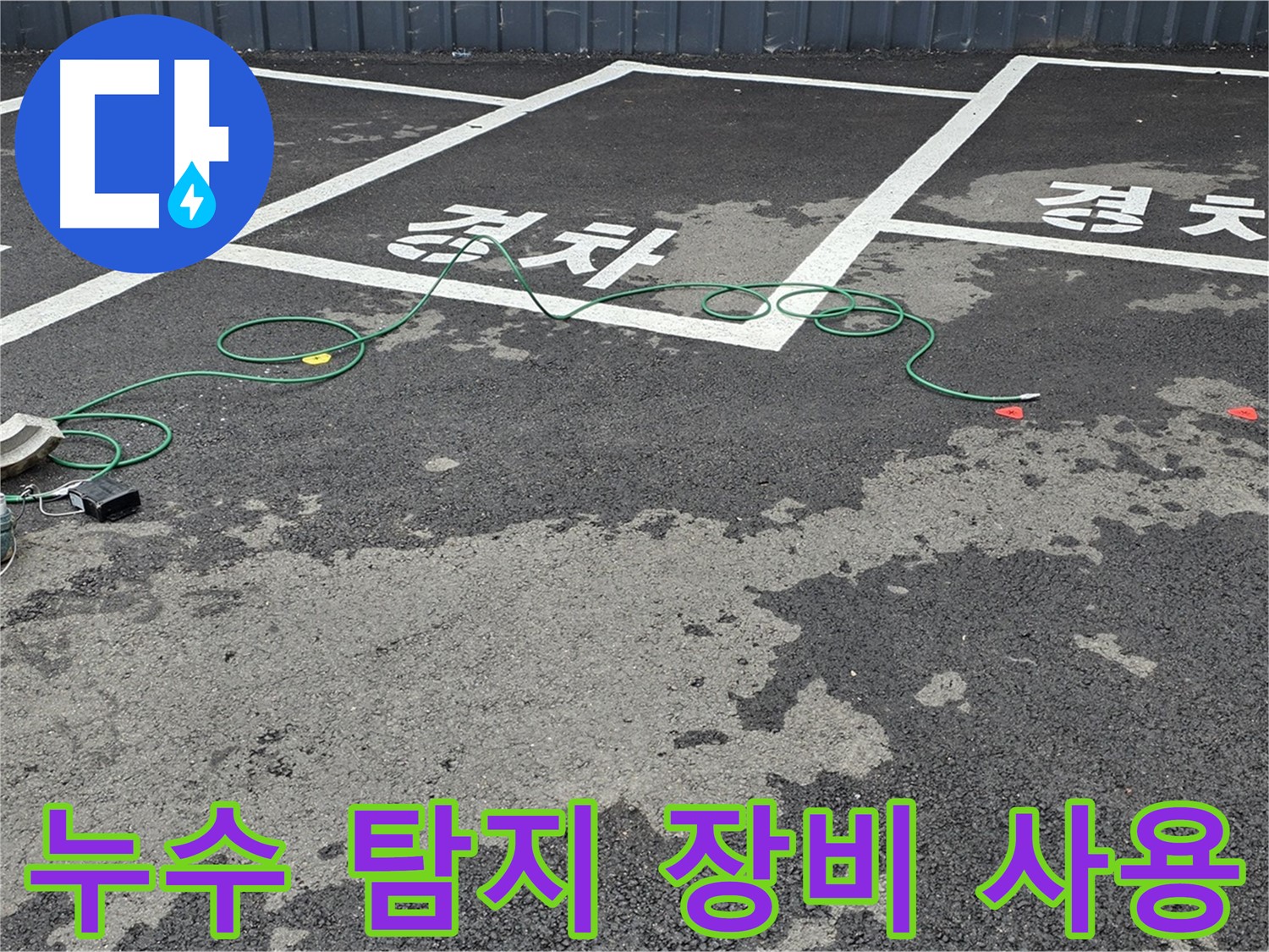 철원 와수리 누수 - 전문 장비를 사용하여 누수 위치를 정확하게 탐지하고 있습니다.