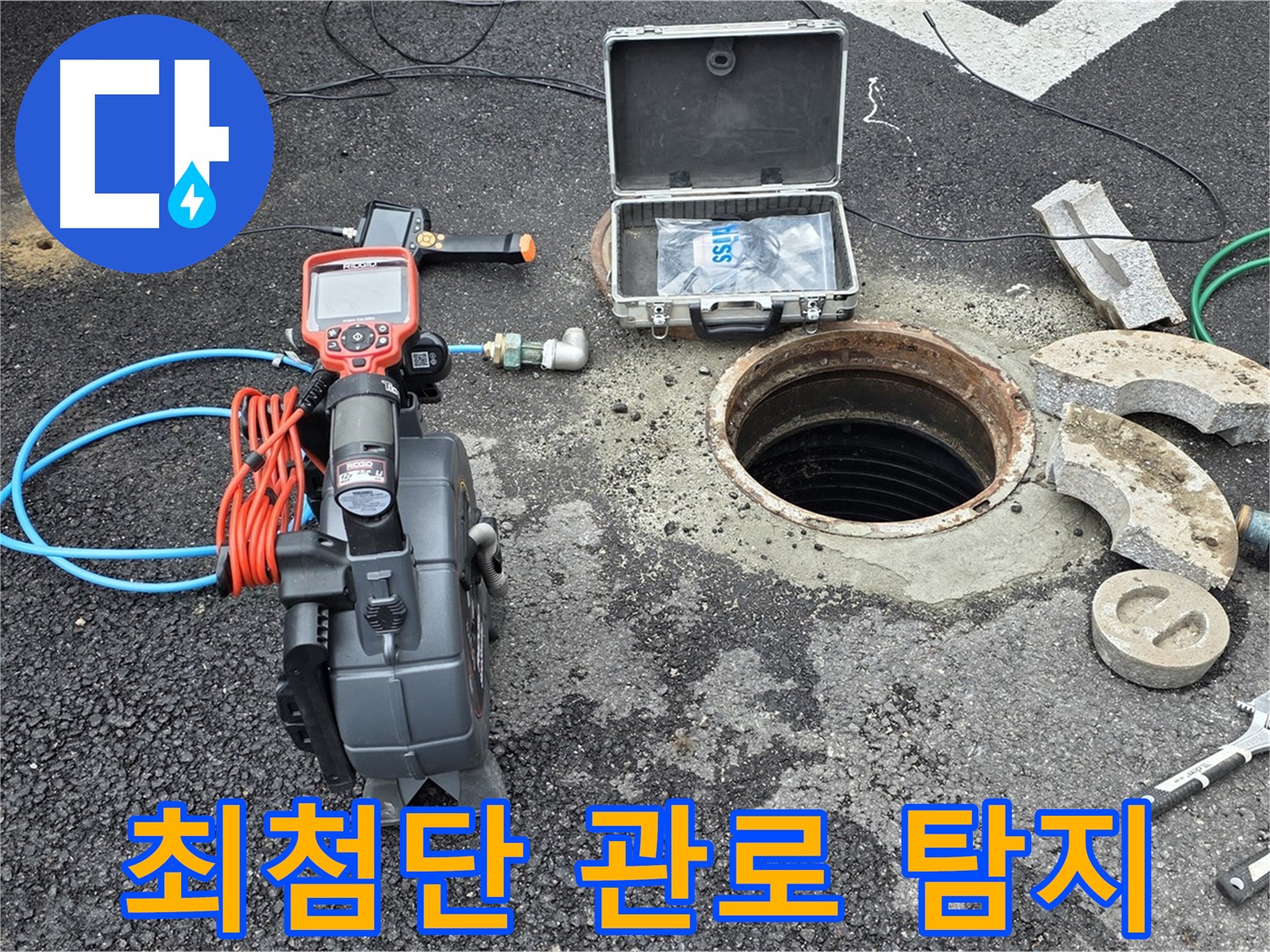 철원 와수리 누수 - 최첨단 관로 탐지 장비로 완벽한 누수 해결