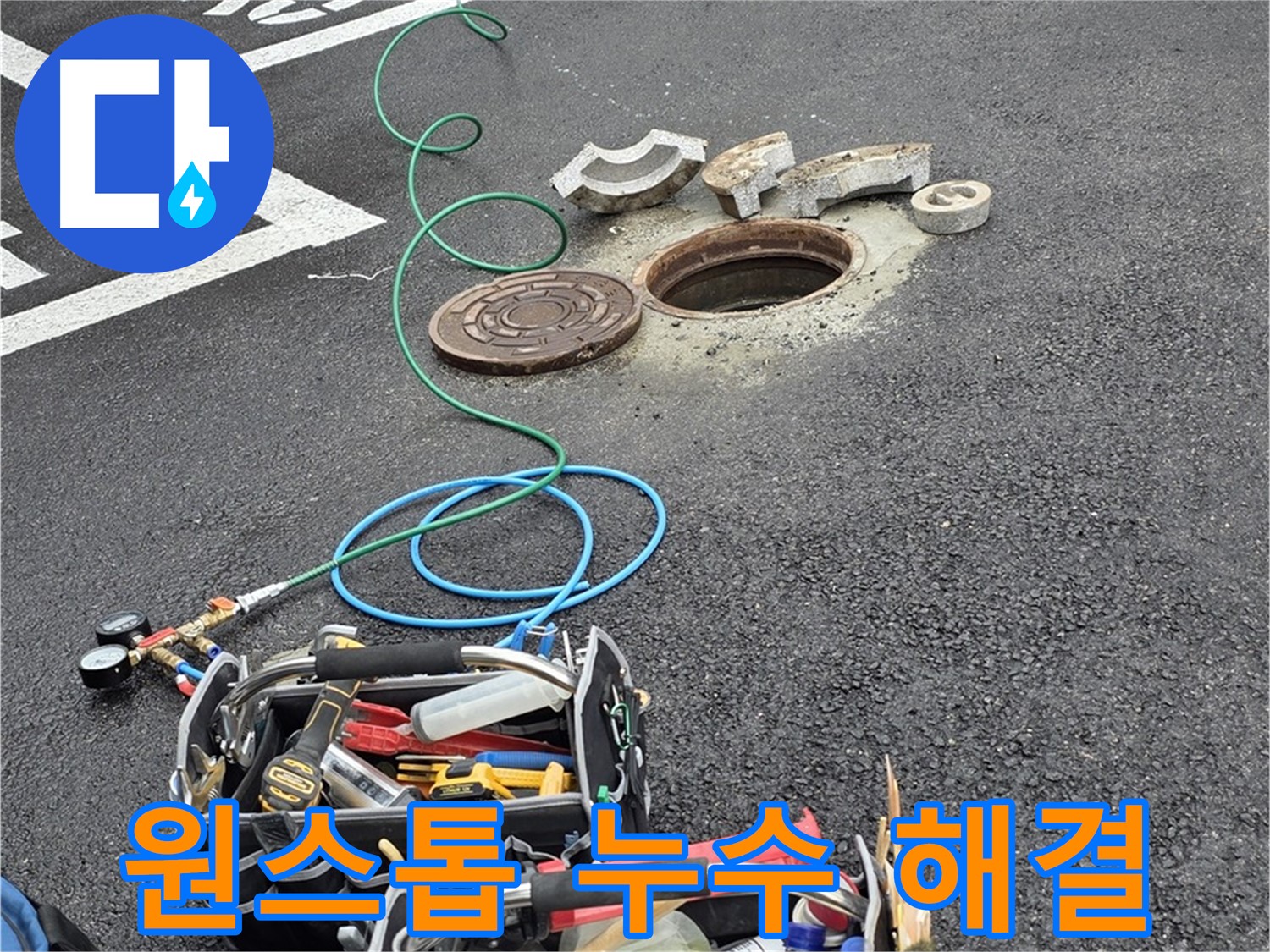철원 와수리 맨홀 누수 - 누수 탐지부터 완벽한 복구까지 원스톱 서비스 제공