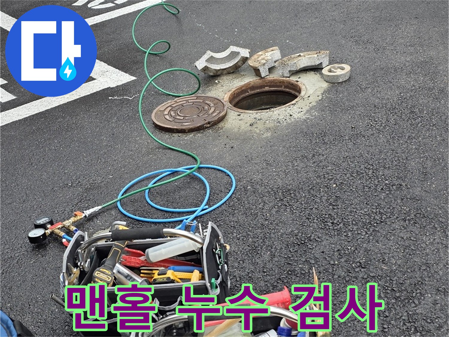 철원 와수리 - 맨홀 누수 정밀 검사 현장