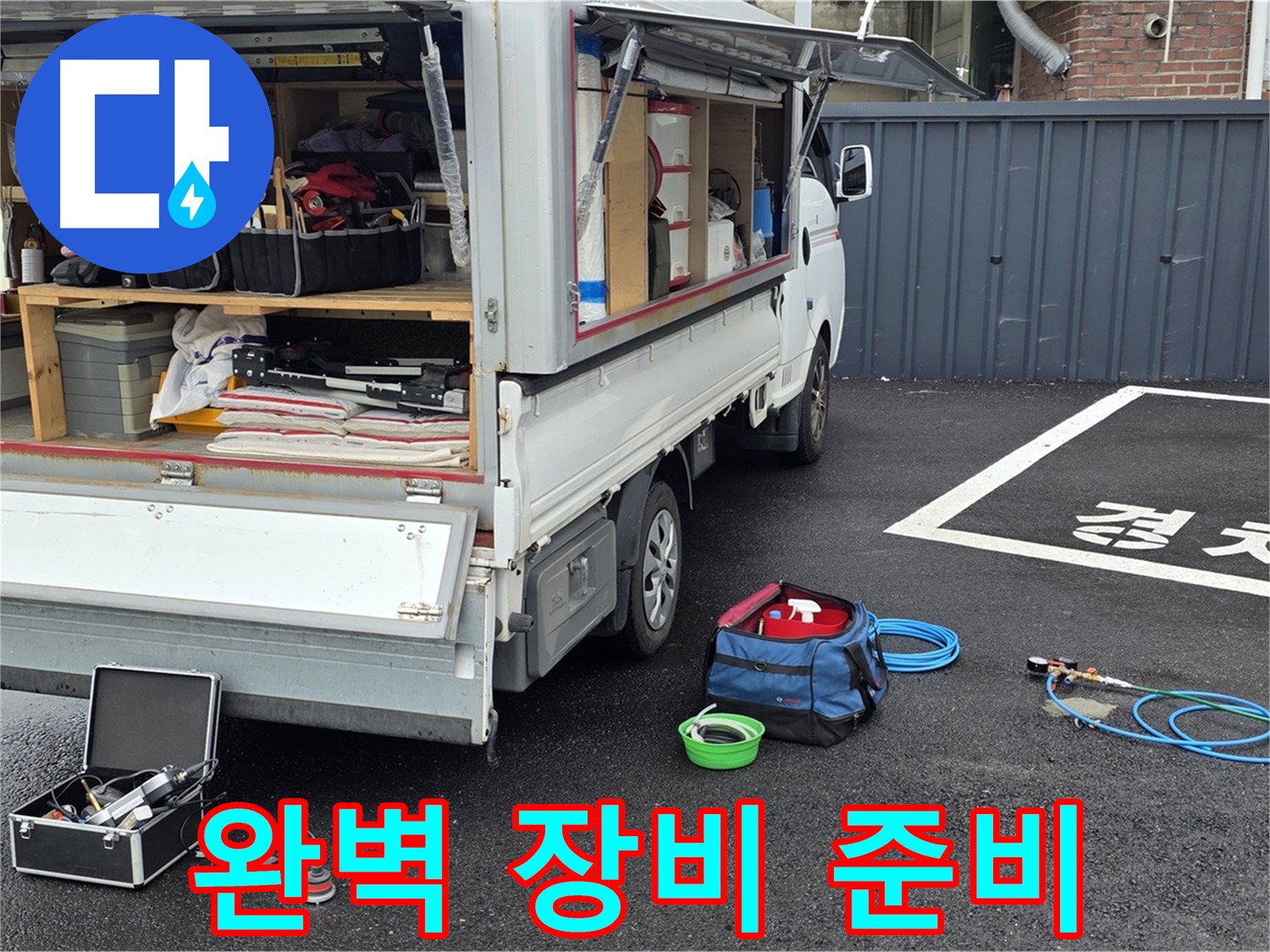 철원 와수리 하수구 누수 - 완벽한 누수 탐지 장비 준비