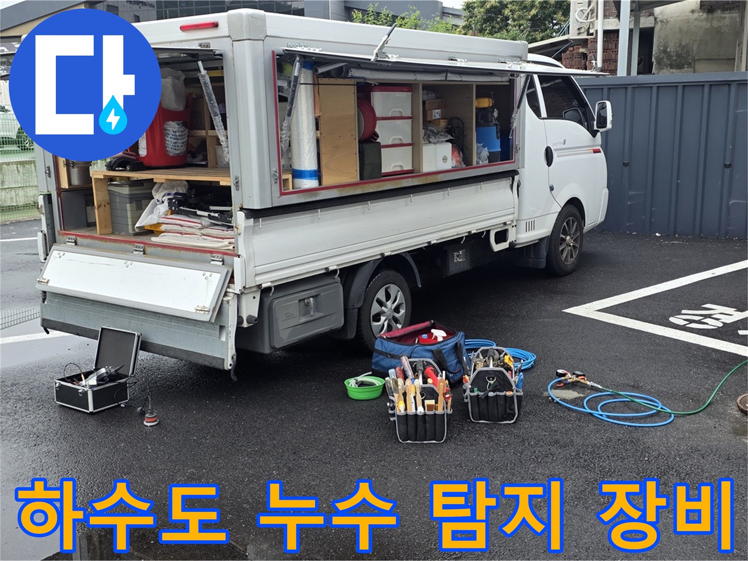 철원 와수리에서 하수도 누수 탐지를 위해 전문 장비를 준비하는 모습 - 하수도 누수 문제 해결