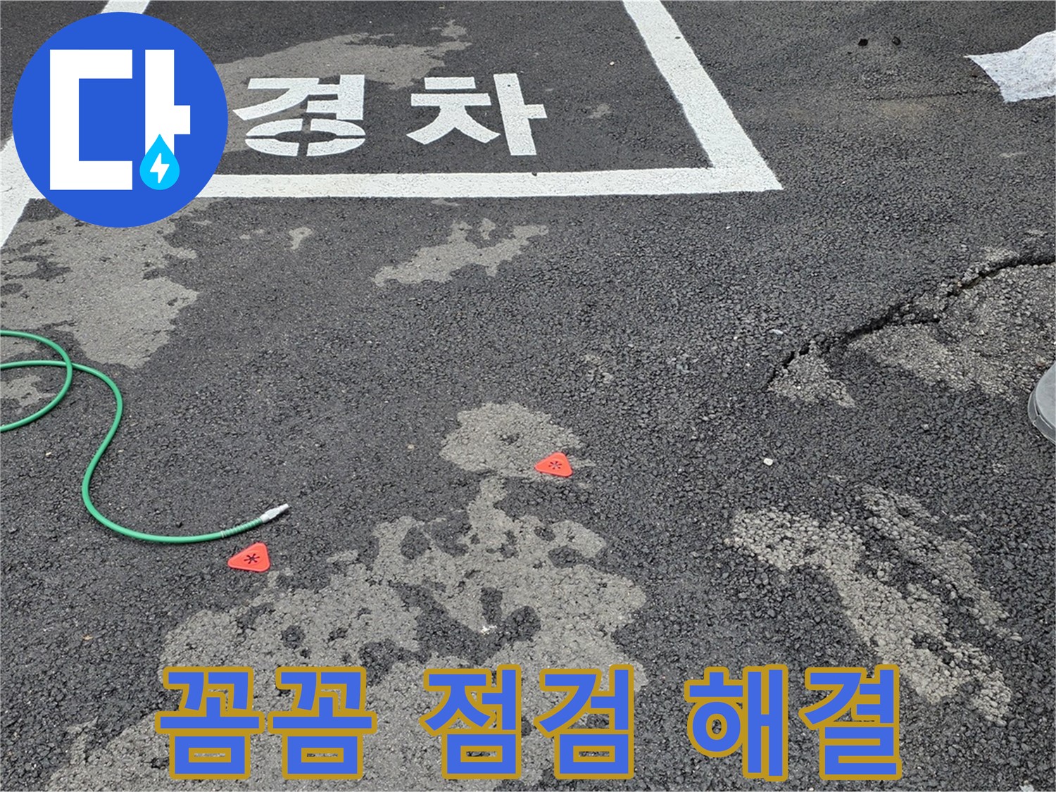 철원군 서면 와수리 주차장 - 꼼꼼한 점검으로 누수 원인을 파악하고 완벽하게 해결