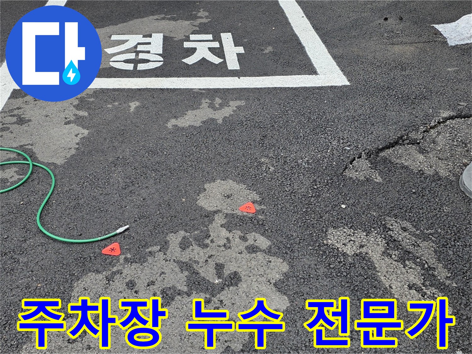 철원군 서면 와수리 주차장 누수 - 숙련된 기술과 노하우로 누수 문제 해결