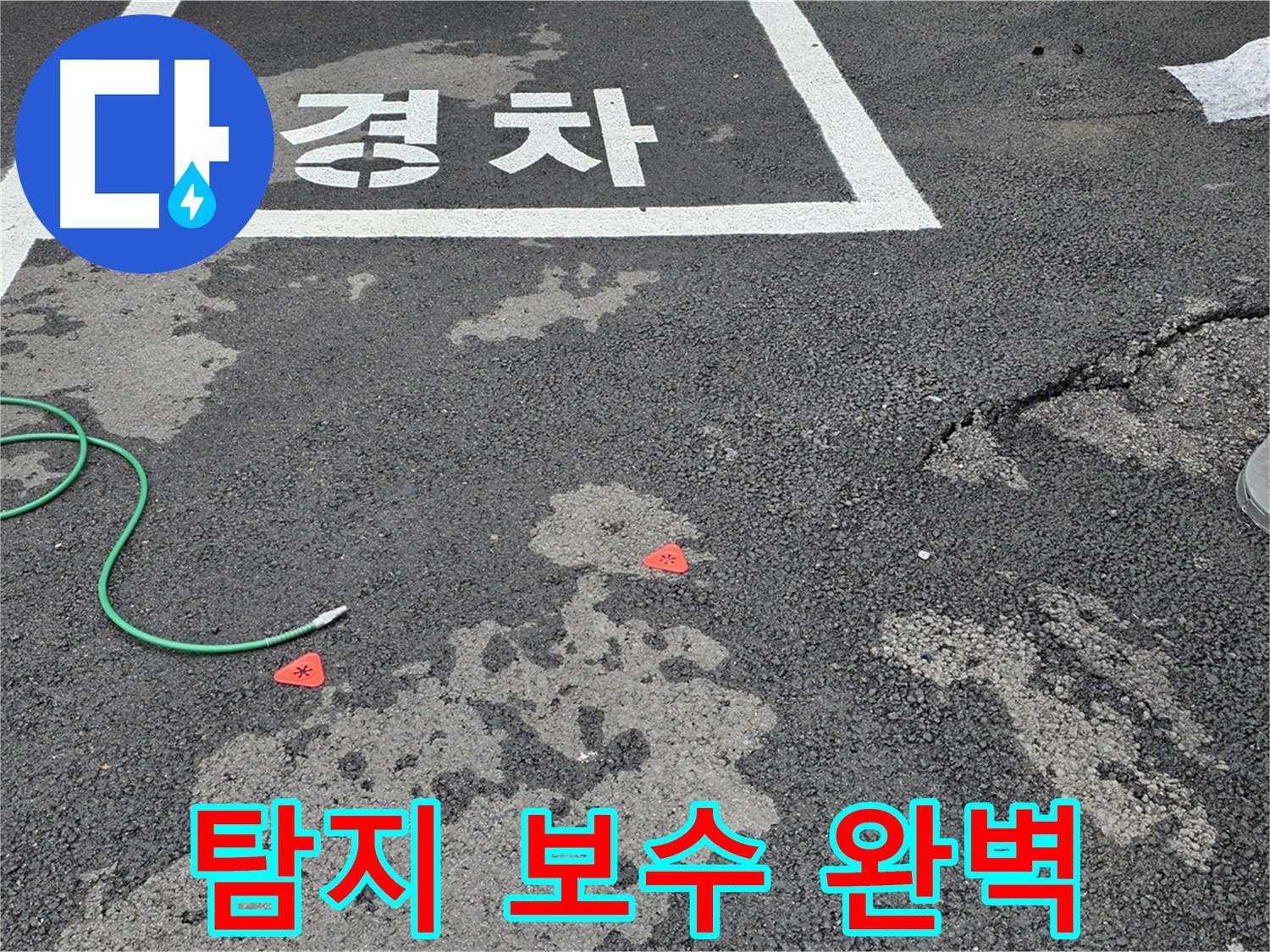 철원군 서면 와수리 주차장 - 누수 탐지부터 완벽한 보수까지 책임 시공
