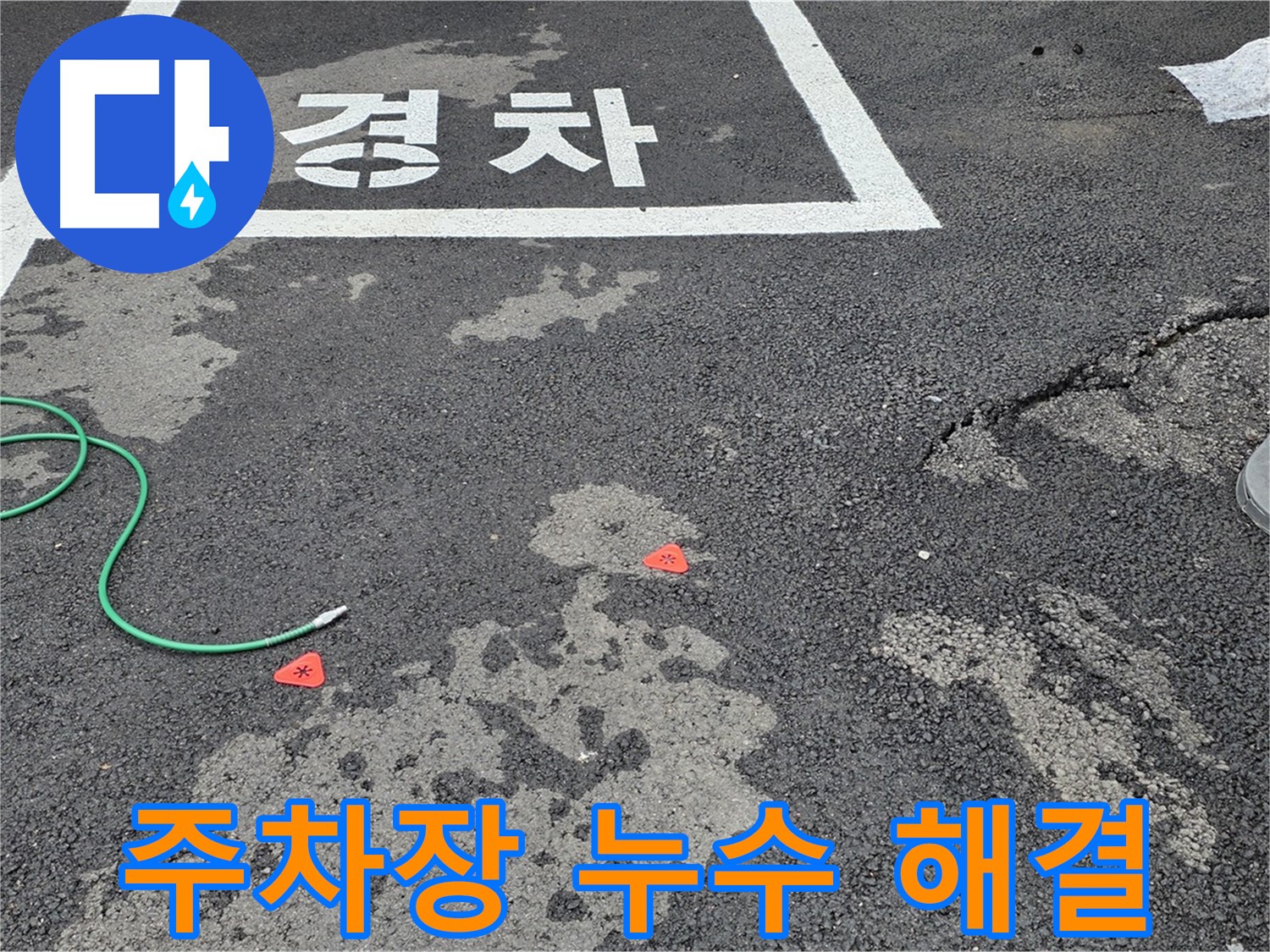 철원군 서면 와수리 주차장 누수 해결 - 노후 배관 문제 해결 및 재발 방지