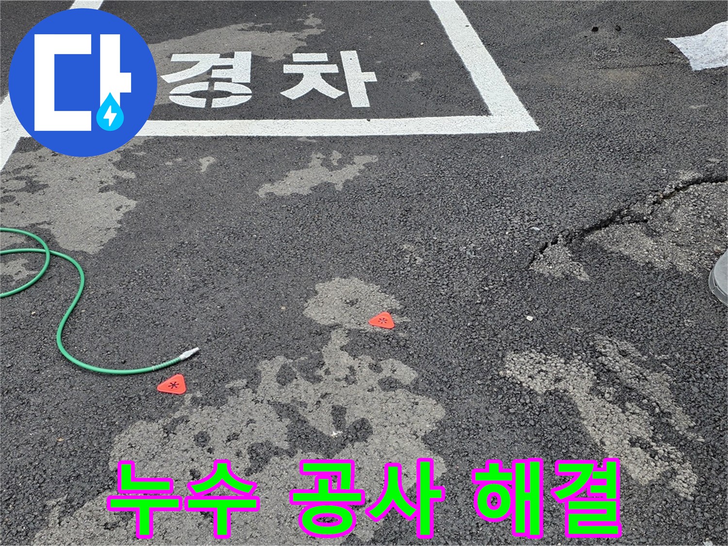 철원군 서면 와수리 주차장 - 완벽한 누수 해결, 쾌적한 주차 환경