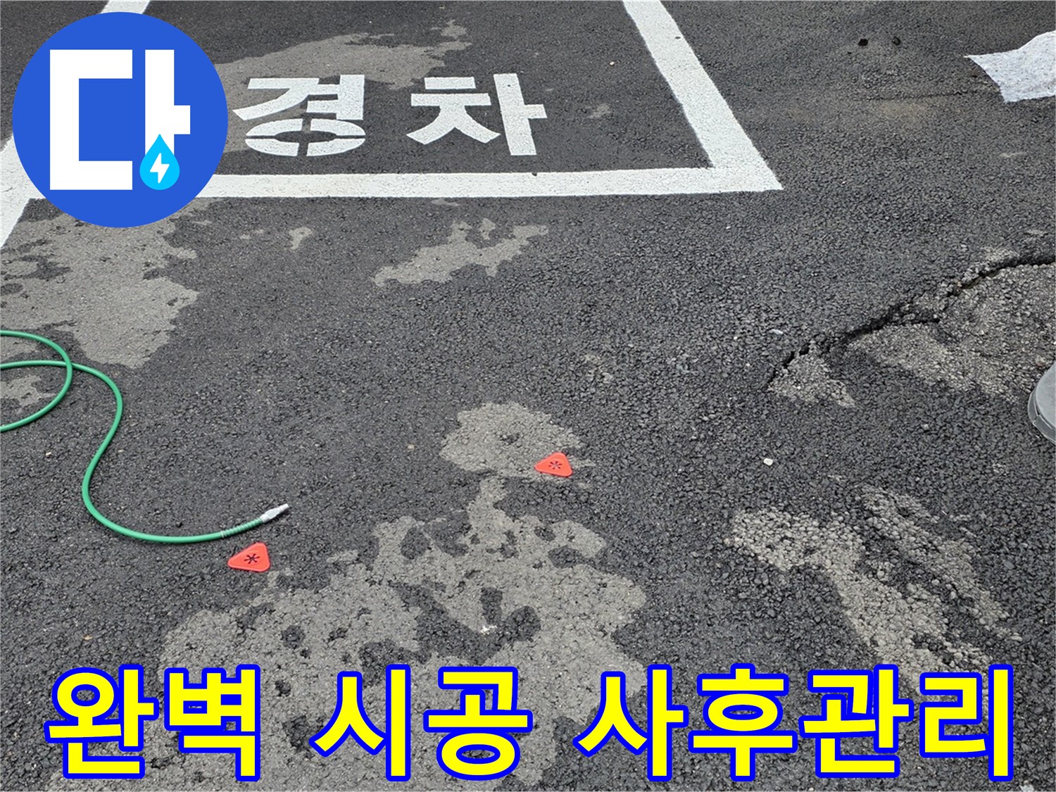 철원군 서면 와수리 주차장 - 완벽한 시공과 철저한 사후 관리 약속