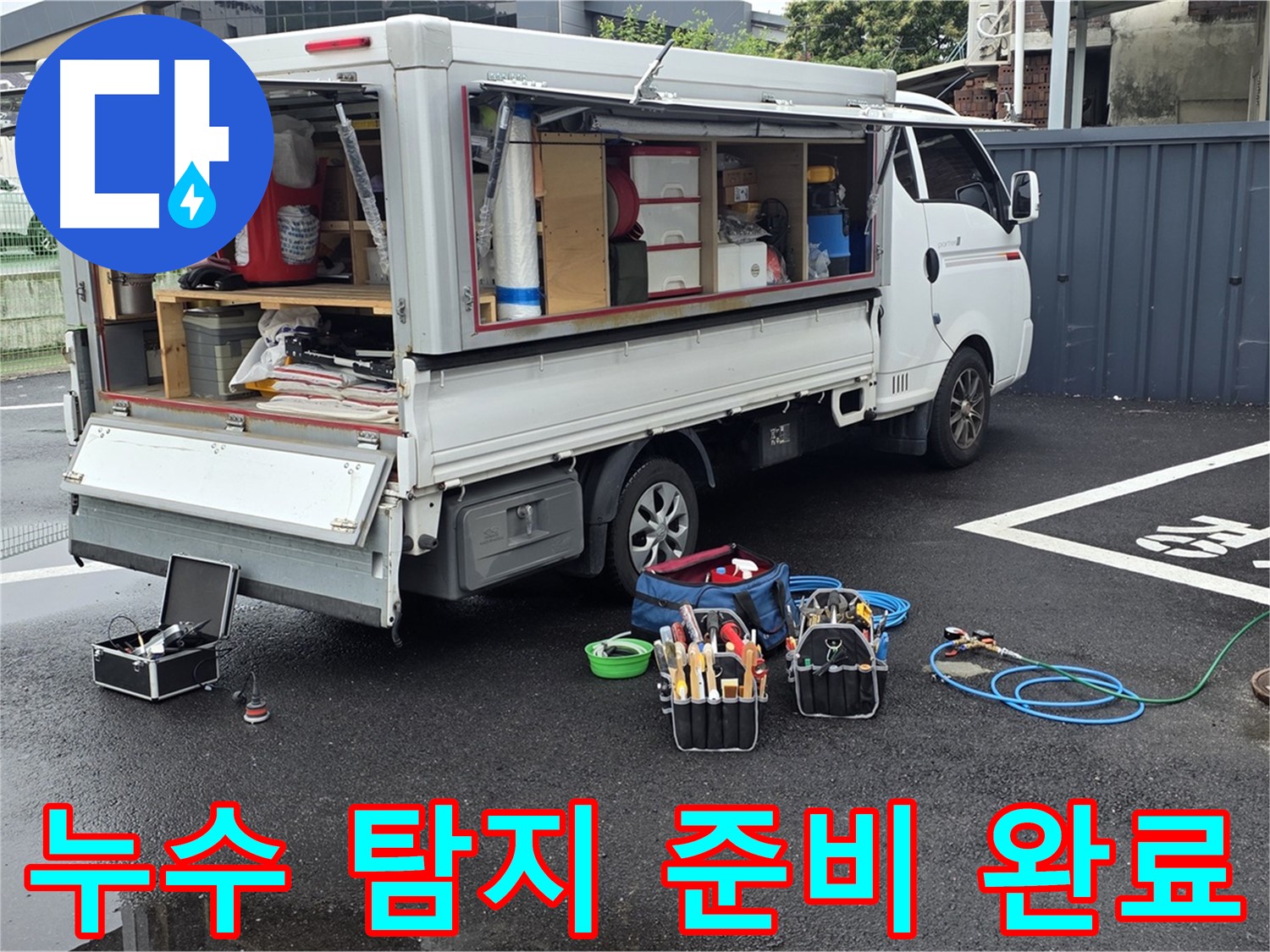 철원군 서면 와수리에서 누수 탐지를 위한 모든 준비를 마치고 작업을 시작하는 모습 - 하수구-맨홀-정화조 확실한 누수탐지와 깔끔한 마무리 약속