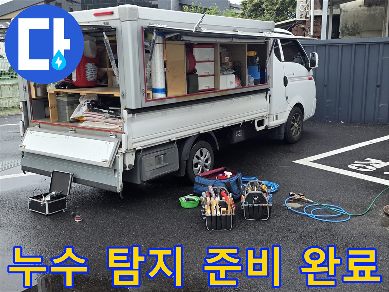 철원군 서면 와수리에서 누수 탐지를 위한 모든 준비를 마치고 작업을 시작하는 모습 - 하수구-맨홀-정화조 확실한 누수탐지와 깔끔한 마무리 약속