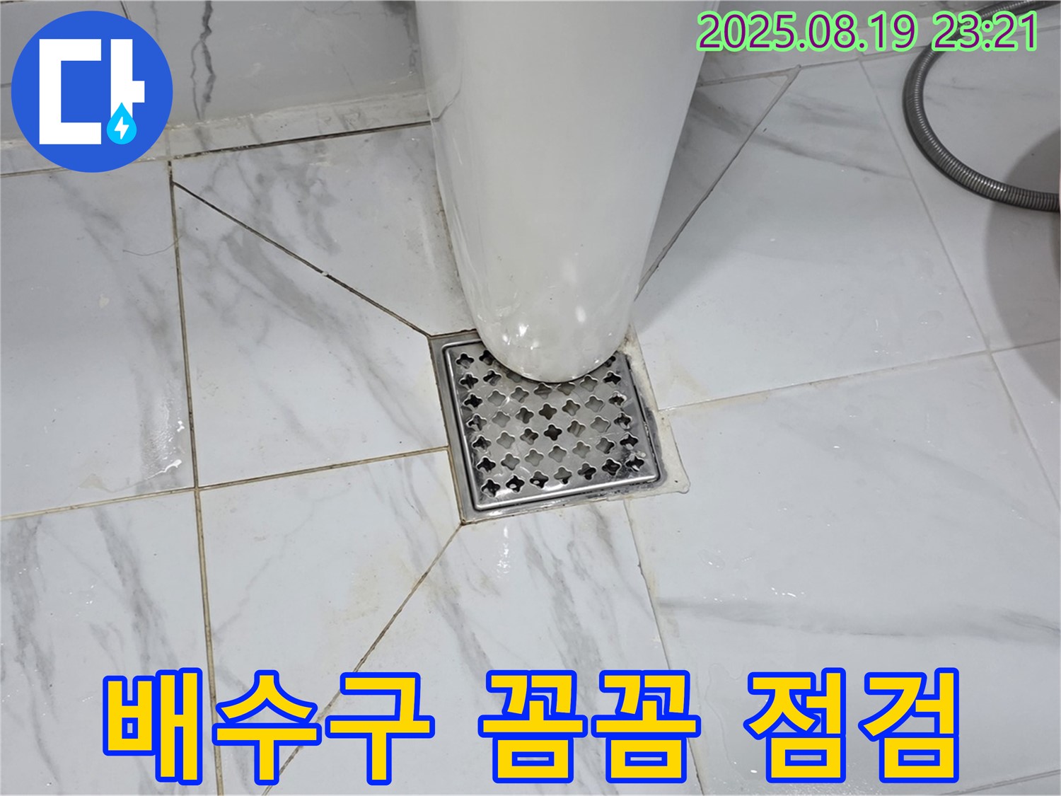 꼼꼼한 배수구 누수 점검 - 꼼꼼한 점검으로 숨겨진 배수구 누수 원인을 찾아 해결합니다.