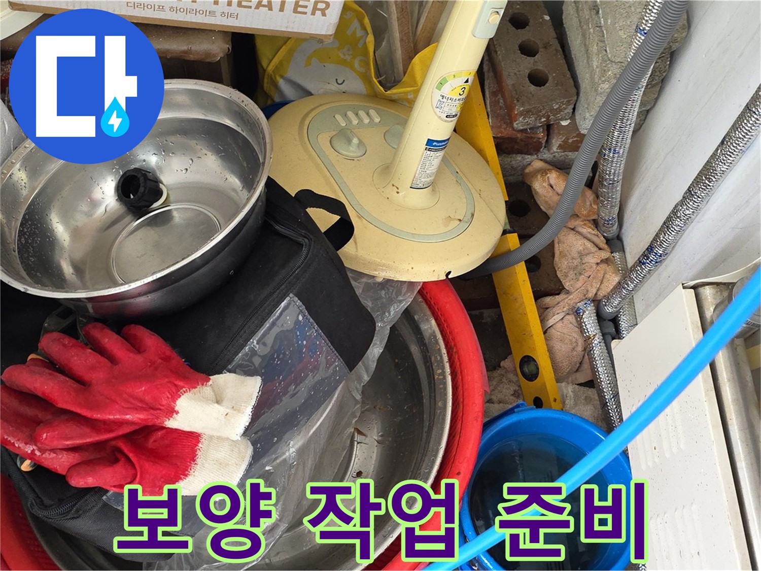 누수 공사 전 보양 작업 준비 - 주변 손상을 막기 위한 꼼꼼한 준비