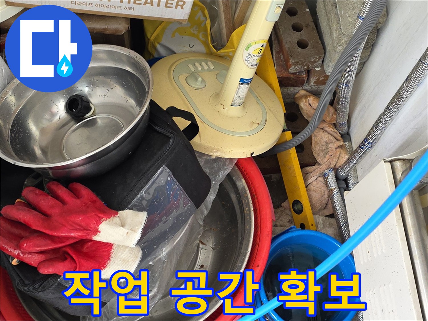 누수 탐지를 위한 작업 공간 확보 - 안전하고 효율적인 작업을 위한 준비