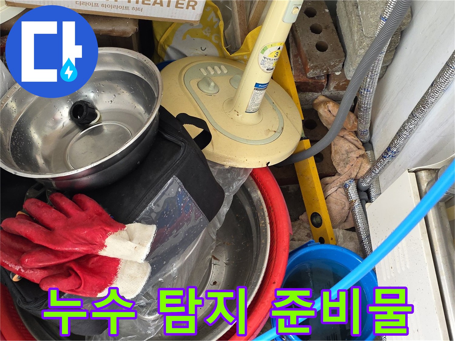 누수 탐지를 위한 필수 준비물 - 안전하고 정확한 작업을 위한 준비