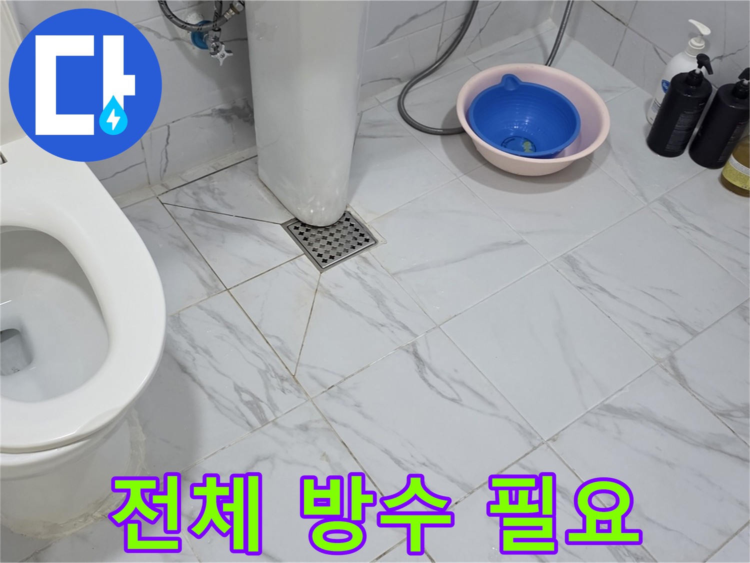 화장실 누수 - 부분 방수의 한계와 전체 방수의 중요성