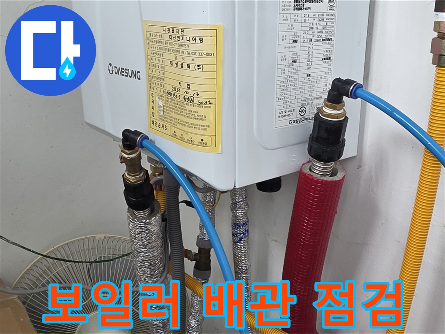 처인구 포곡읍 아파트 누수 공사 전 점검 - 보일러 배관 노후화 심각