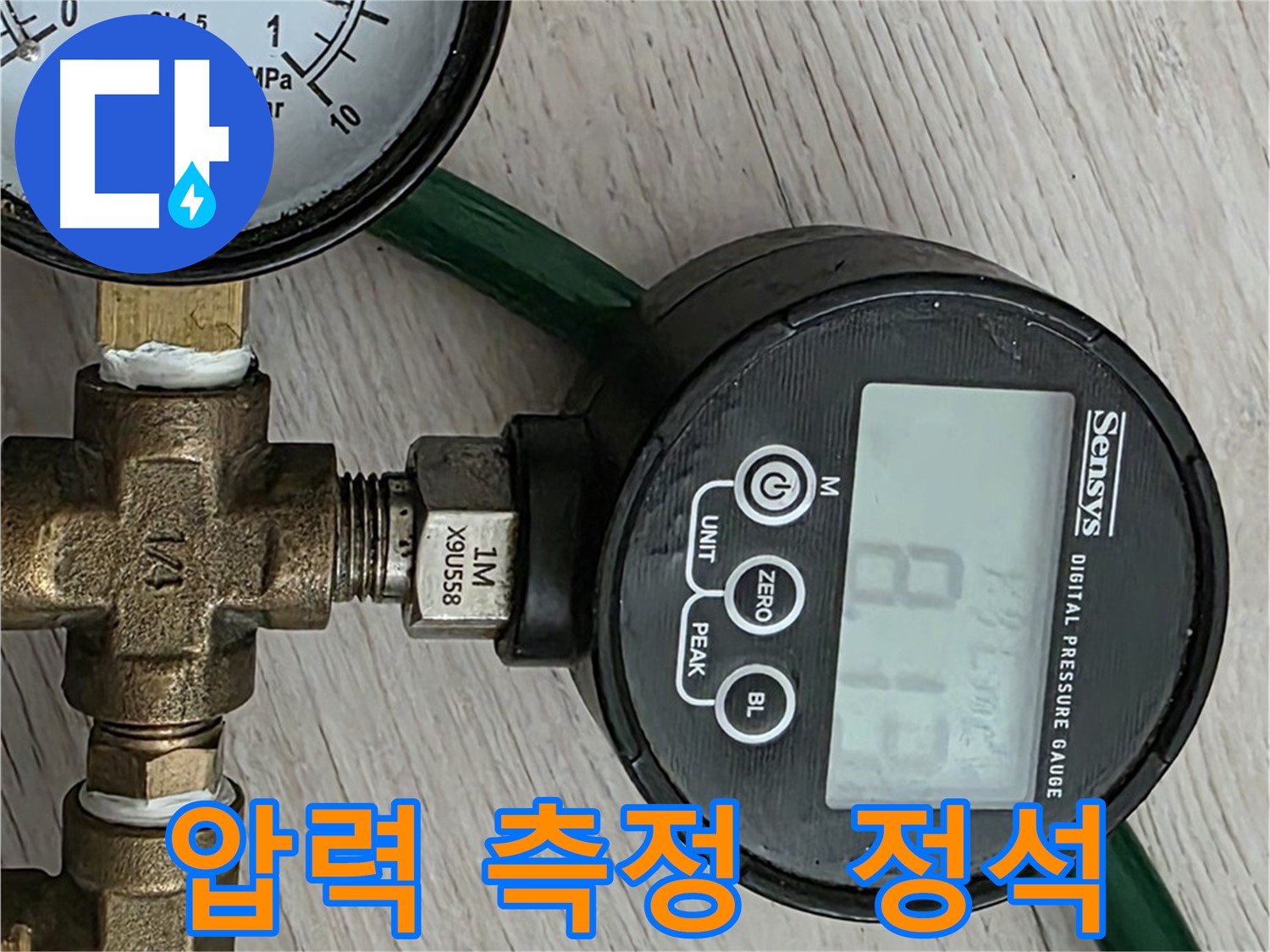 압력 측정 - 누수 해결의 정석을 보여주는 중요한 과정입니다.