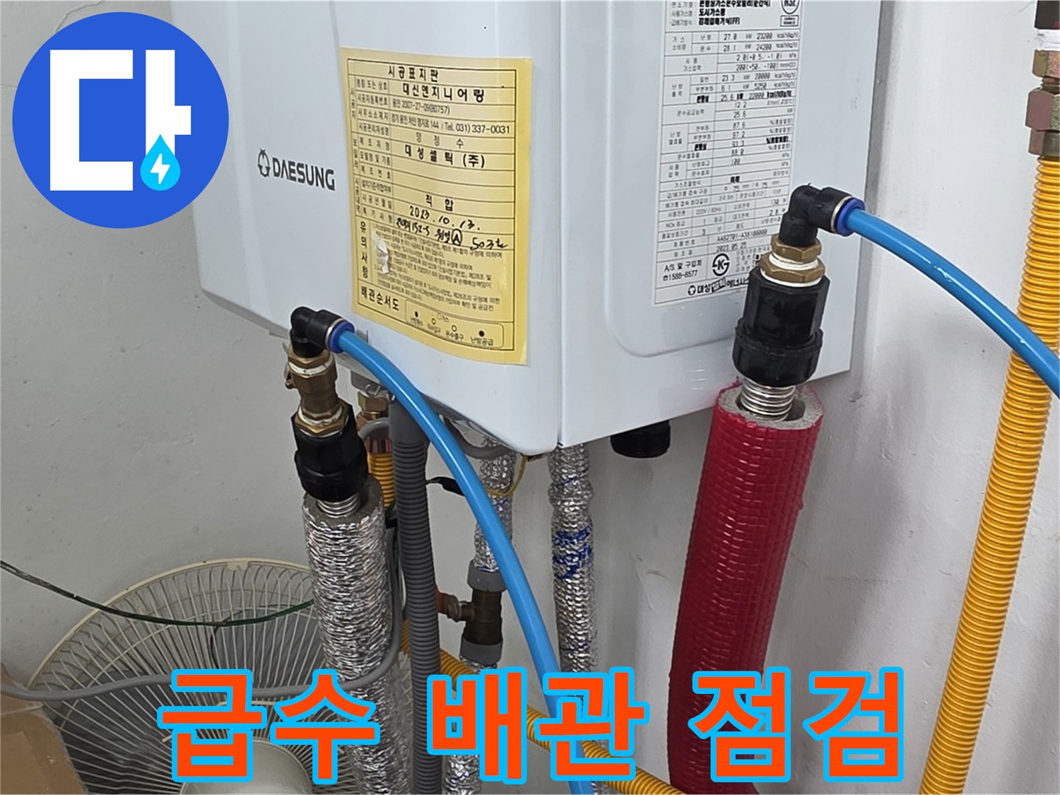 용인 누수 전문가 - 원일아파트 보일러 급수 배관 연결 부위 꼼꼼하게 점검