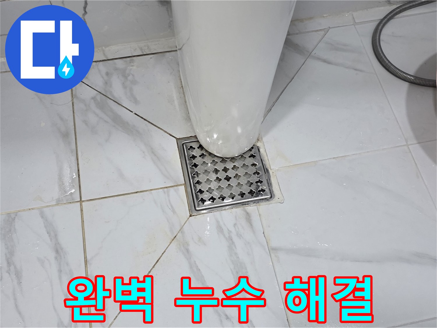 용인 원일아파트 변기 누수 - 고객 맞춤형 완벽한 누수 해결 솔루션 제공