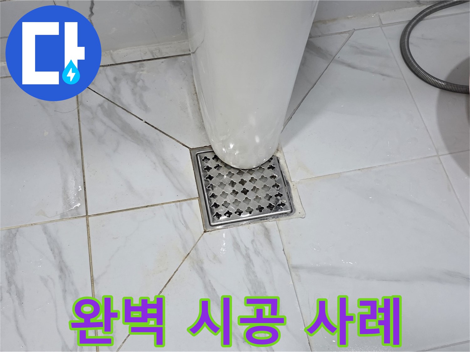 용인 - 원일아파트 욕실 배수구 누수, 완벽한 시공으로 누수 걱정 끝!